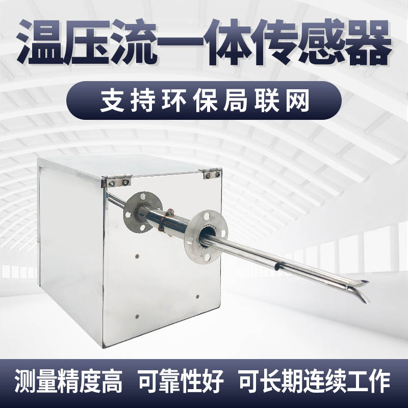 温压流一体传感器