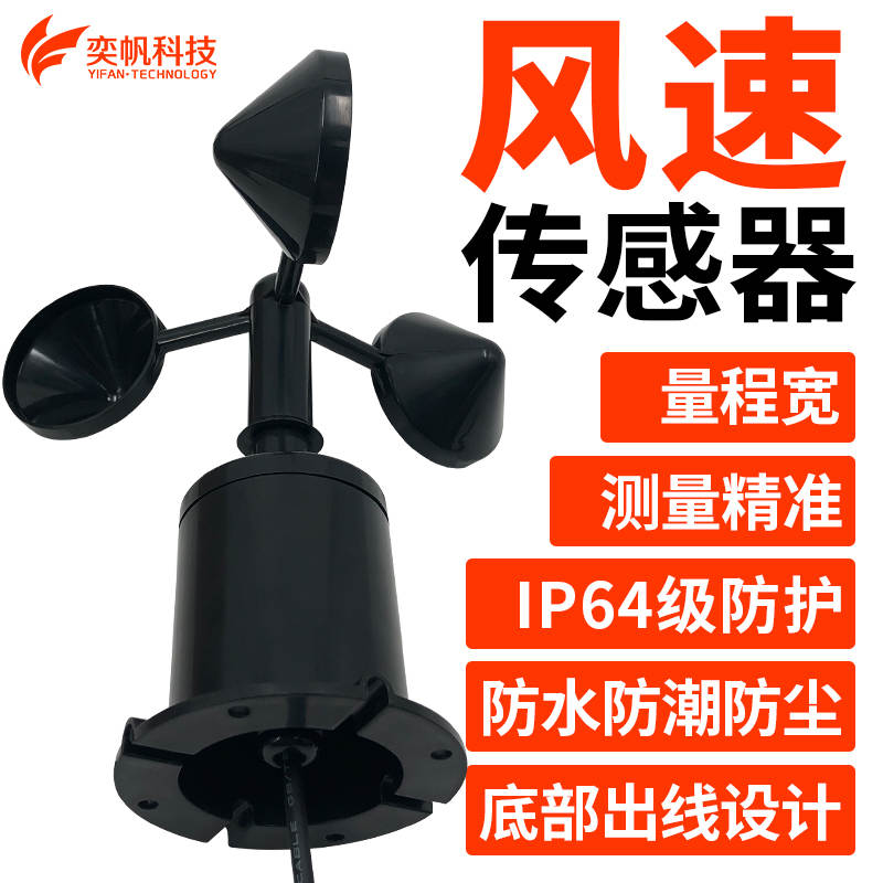 风速传感器