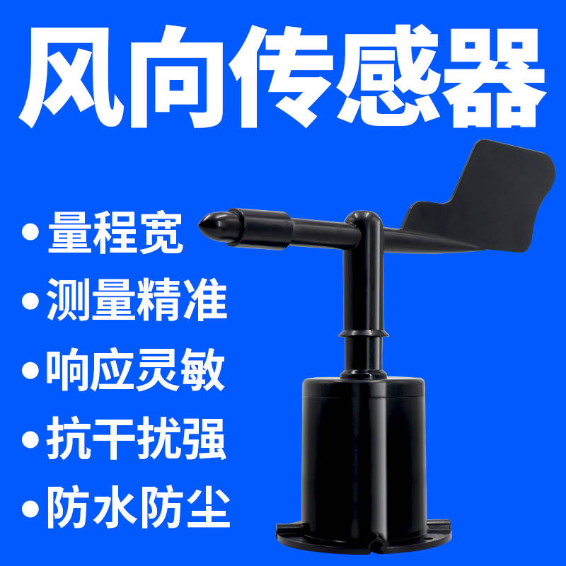 风向传感器