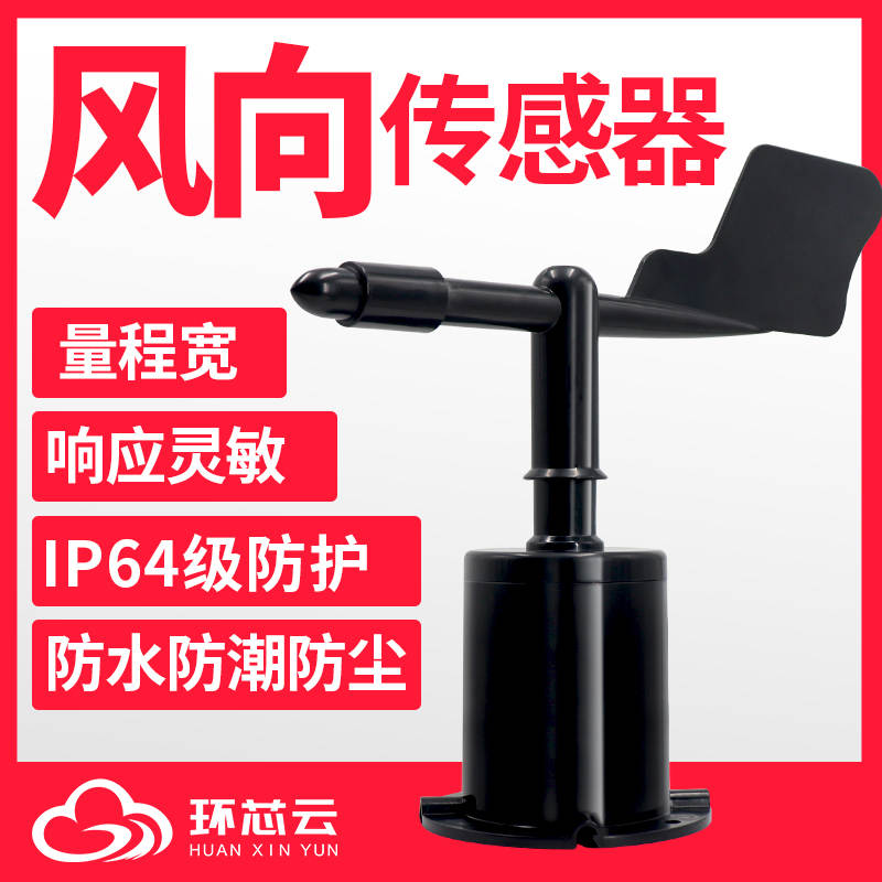 风向传感器